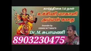 உச்சினி மாகாளி அம்மன் கதை | utchini maakali amman Kathai | Dr.M.சுபா மணி | Dr.M.Subha  | Villupaatu