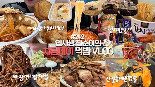 치팅데이 모음zip인데 폭식브이로그 같은😱🔥먹방VLOG/신길동매운짬뽕/마라탕+꿔바로우/짜장면+잡채밥/곱창쌀국수+새우고로케/크림리조또+치즈볼/삼겹살+볶음밥/매운돈까스/편의점/생크림빵