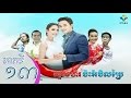 ម្ទេសហឹរប៉ះអំបិលប្រៃ, PNN, Khmer Drama 2016, Part 13