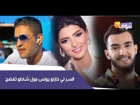 السر لي خازنو يونس مول شاطو تفضح ومريم سعيد حامل وعلاقة تجمع بين البهاوي والزيادي و وشمة قلبها غناء