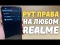 ПОЛУЧЕНИЕ ROOT-ПРАВ НА REALME (УСТАНОВКА MAGISK)