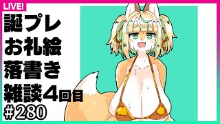 【#280】第4回：2024年誕生日プレゼントのお返しに落書きをします！