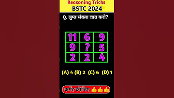 bstc reasoning classes 2025 | bstc reasoning 2025 | लुप्त की संख्या ज्ञात करना #bstcreasoning #bstc