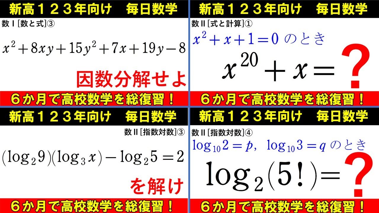 高校数学を半年で総復習 数と式 指数対数 総集編② 復習用に使って