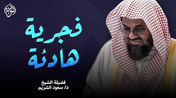 تلاوة مميزة | صلاة الفجر1428هـ خواتيم سورة إبراهيم 28-52 | الشيخ سعود الشريم