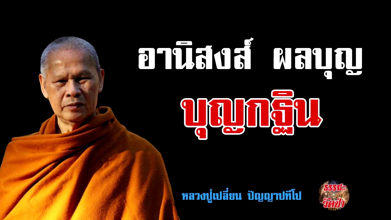 อานิสงส์ผลบุญมากมาย จากการทอดกฐิน หลวงปู่เปลี่ยน ปัญญาปทีโป