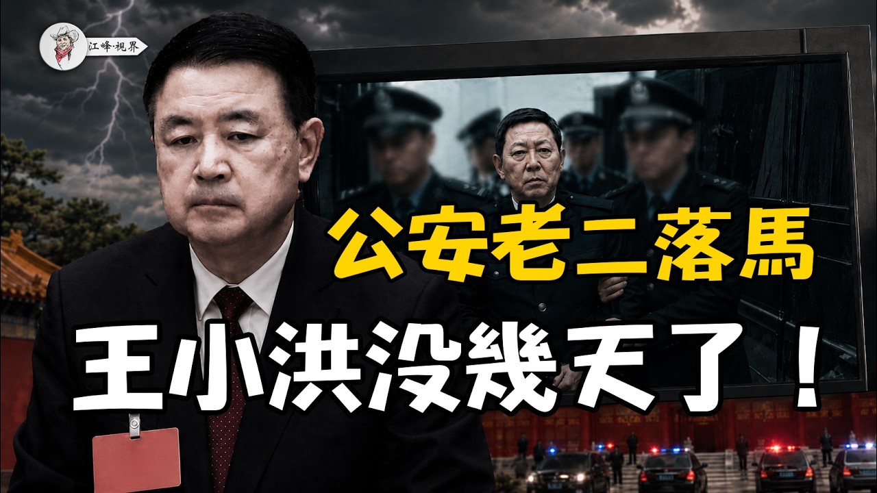 軍中邊緣化習近平人馬！王小洪副手朱昌傑落馬，公安系統大地震；彭麗媛沒轍了； 【江峰視界20260623第417期】 — Transcript
