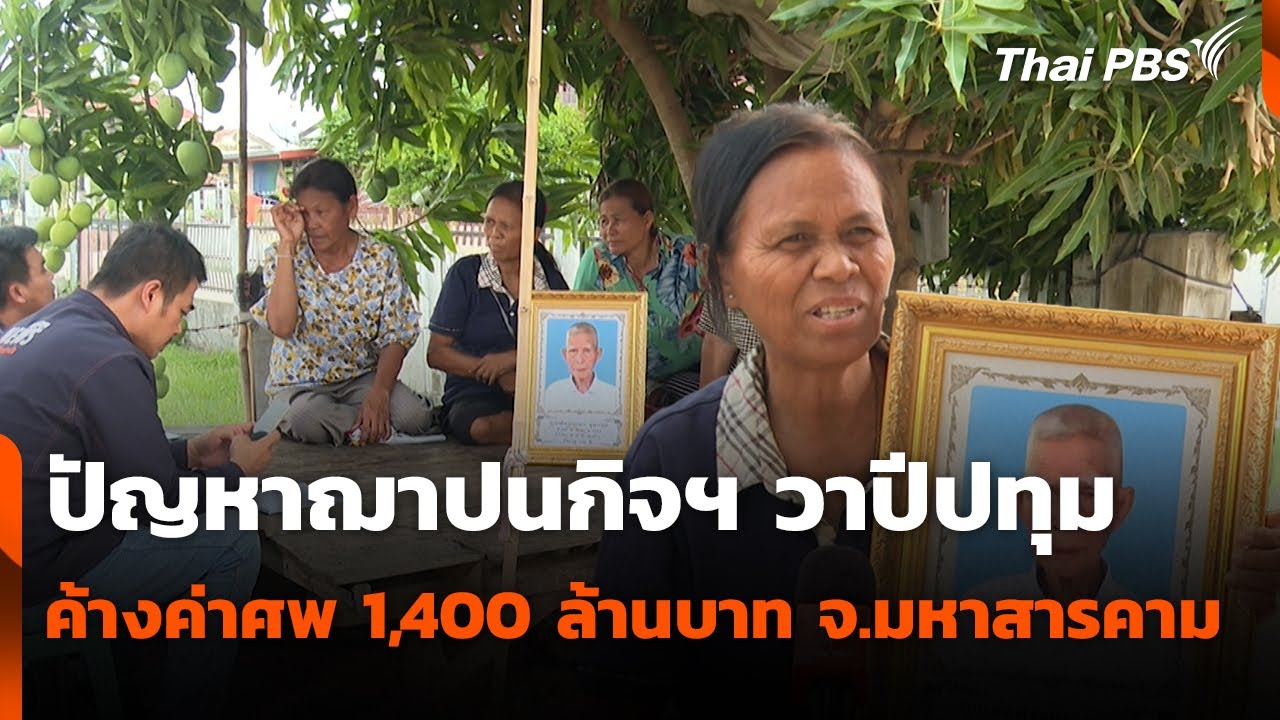 ปัญหาฌาปนกิจฯ วาปีปทุม ค้างค่าศพ 1,400 ล้านบาท จ.มหาสารคาม | สถานีร้องเรียน