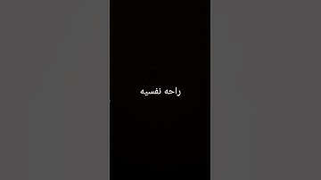 احترم القرآن الكريم انها 15 ثانيه فقط #قرآن_كريم#شاشه_سوداء#راحه_نفسيه_للقلب