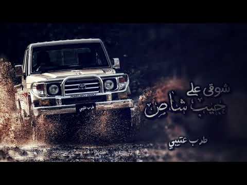 شوقي على جيب شاص تنفيذ متعوب عليه اداء عبد العزيز بن قريع 2022