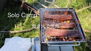 【ソロキャンプ】 焚き火でBBQ！焼肉ランチ