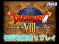 【PS2版ドラクエ8】極限戦闘縛りプレイ【ザバン/オセアーノン戦】