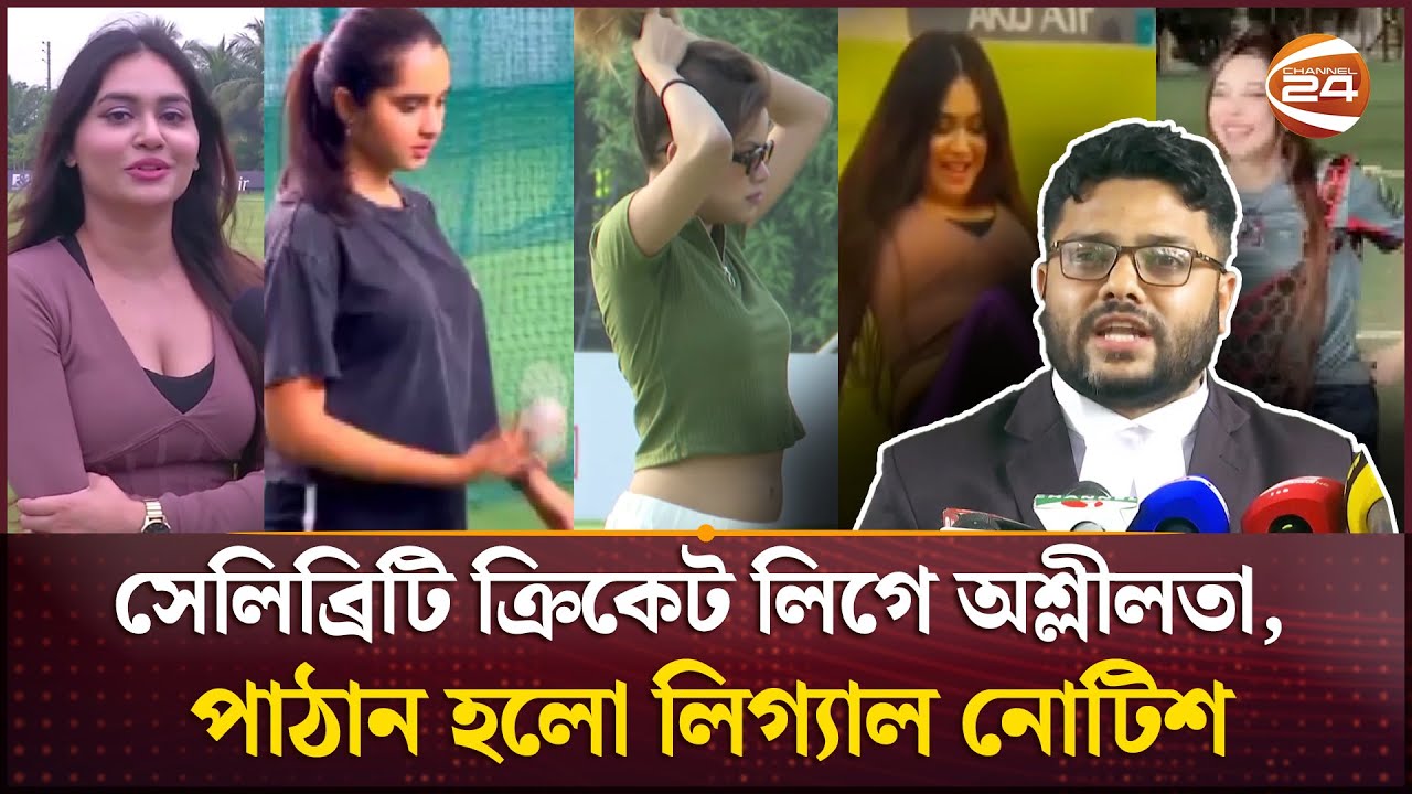 সেলিব্রিটি ক্রিকেট লিগে অশ্লীলতা, পাঠান হলো লিগ‍্যাল নোটিশ | Celebrity Champions Trophy 2025
