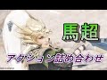 【真・三國無双8】馬超 槍アクション詰め合わせ(難易度究極) Dynasty Warriors 9 Combos