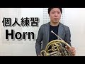 【Horn】上手くなる個人練習【ホルン】
