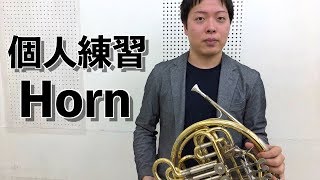 【Horn】上手くなる個人練習【ホルン】