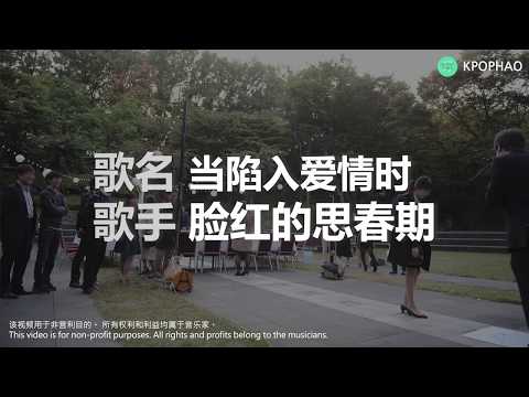 【歌手 : 脸红的思春期 (볼빨간 사춘기)】 / 【歌名 : 当陷入爱情时(사랑에 빠졌을 때)】 [中字 歌词] 【推荐的韩国音乐】