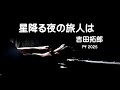 星降る夜の旅人は・吉田拓郎 pf '25