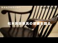 松本民芸家具　塗装を語る　The Fork Craft Furniture of Matsumoto