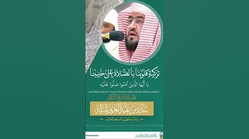 #بندر_بليلة #أن_الله_وملائكتة_يصلون_على_النبي #تلاوة_خاشعة #قرآن #القرآن_الكريم #القران_الكريم #قران