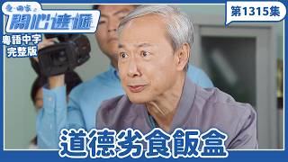 愛.回家之開心速遞|第1315完整版|道德劣食飯盒|劉丹、呂慧儀、單立文、湯盈盈、滕麗名、吳偉豪、張景淳、林淑敏、許家傑|TVB港劇|粵語中字|愛回家經典重溫