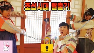 타임머신 타고 조선시대로?! 조선시대 방탈출 Escape the roomㅣ토깽이네상상놀이터RabbitPlay