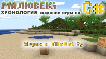 Ящик и TileEntity
