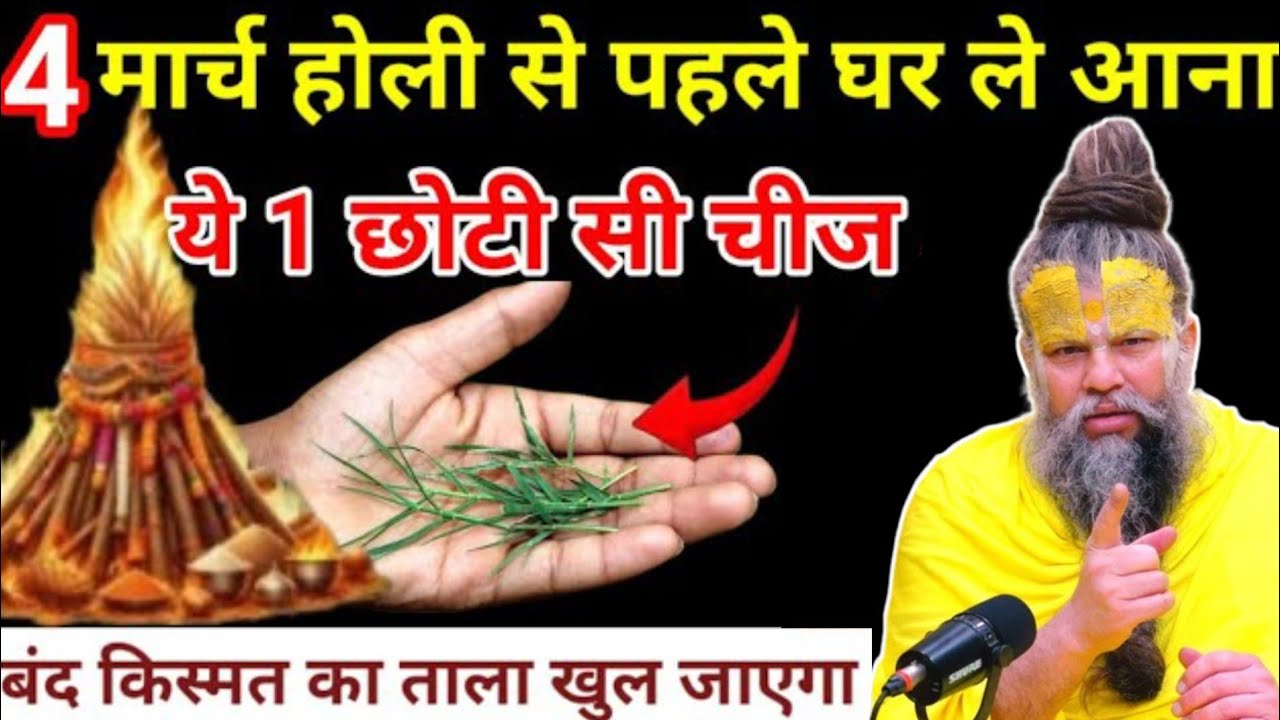 4 मार्च होली से पहले घर ले आना चीज ये पैसों की बारिश होगी | premanad maharaj holi | holi song | holi