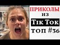 ЛУЧШИЕ ПРИКОЛЫ ДЕКАБРЬ 2021 😎  НОВЫЕ ПРИКОЛЫ ТИК ТОК 😎 ТРЕНДЫ TIK TOK 2021 ПОДБОРКА ПРИКОЛОВ #36