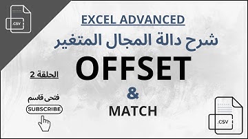 كورس اكسل متقدم - حلقة 2 - شرح دالة المجال المتغير OFFSET & MATCH فى الاكسل .