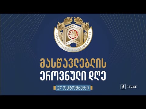 მასწავლებლის ეროვნული პრემიის დაჯილდოების საზეიმო ცერემონია #LIVE