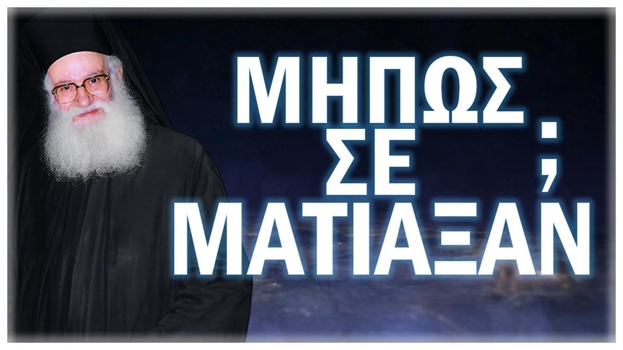 π.Αθανάσιος Μυτιληναίος-Μήπως σε μάτιαξαν;