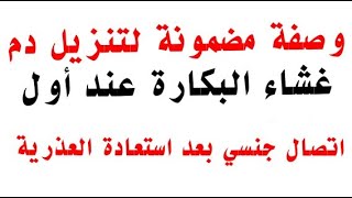 وصفة مضمونة لتنزيل دم غشاء البكارة -استعادة العذرية بالاعشاب/محادثات واتساب قبل وبعدالزواج