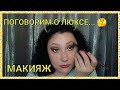 ✨COLORPOP / ЗАЧЕМ ВАМ ЛЮКС? 🤨/ РАЗГОВОР ЗА МАКИЯЖЕМ