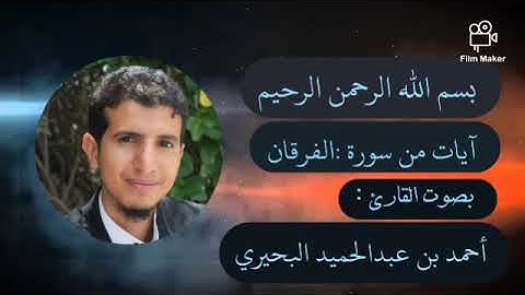 أواخر سورة الفرقان