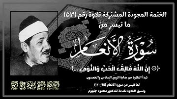الختمة المجوّدة المشتركة تلاوة رقم ٥٣ ، الشيخ محمود علي البنا وما تيسر من سورة الأنعام (٩٥_١٢٠).