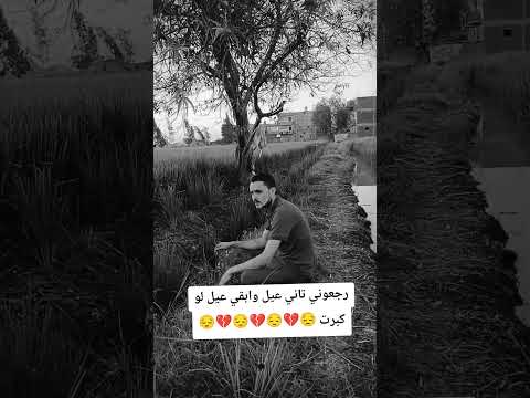 رجعوني تاني عيل وابقي عيل لو كبرت