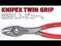 【工具紹介】新製品！がっちり掴むツイングリップ【クニペックス】