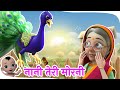 Nani Teri Morni | नानी तेरी मोरनी को मोर ले गए | Hindi Rhymes for Kids