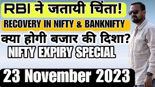 RBI ने जतायी चिंता! Recovery in Nifty & Banknifty क्या होगी बाजारकी दिशा? NIFTY EXPIRY SPECIAL 23NOV