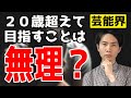 20代から俳優・女優を目指すのは手遅れなのか？