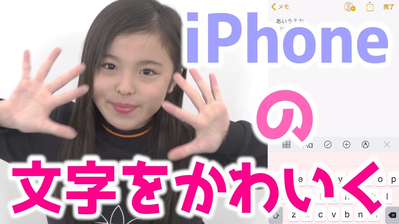 Iphone裏技 Iphoneの文字を可愛くする方法 普通が嫌いなあなたへ Youtube