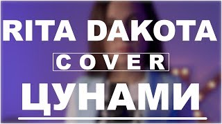 Rita Dakota — Цунами | Вертикальный кавер | DVKmusic cover