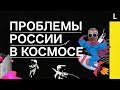 ПРОБЛЕМЫ РОССИИ В КОСМОСЕ | Триллионы на нелетающие ракеты и песни Рогозина вместо борьбы с США