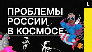 ПРОБЛЕМЫ РОССИИ В КОСМОСЕ | Триллионы на нелетающие ракеты и песни Рогозина вместо борьбы с США screenshot 4