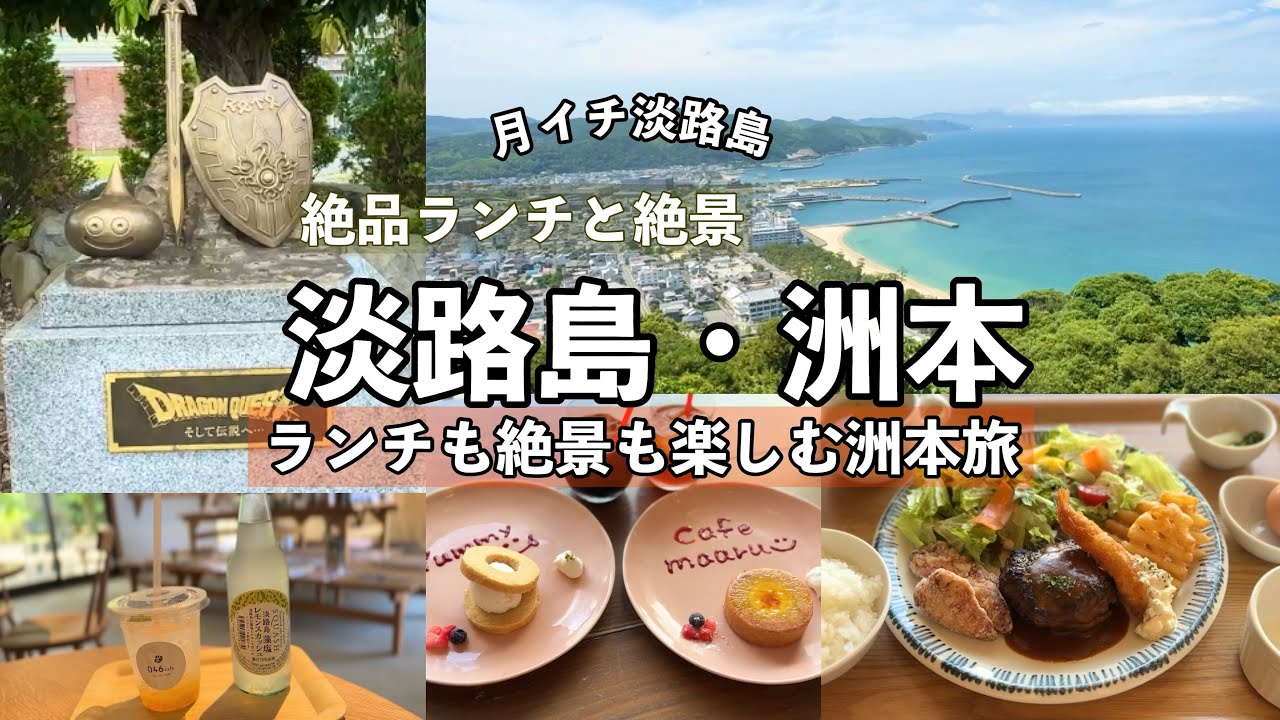 【淡路島】洲本で絶品ランチ＆洲本城跡の絶景に感動｜念願のドラクエ記念碑にも！
