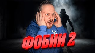 ВСЕ ПРО ФОБИИ