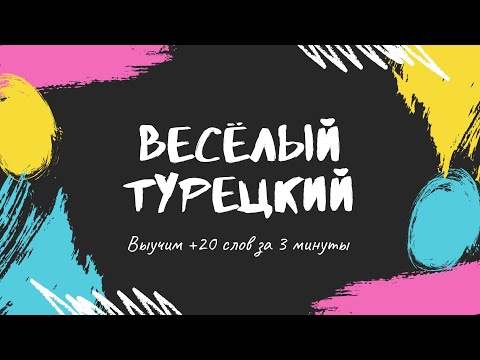 Турецкий для начинающих за 3 минуты плюс 20 слов