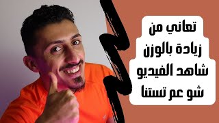 هذه هي النصائح والطرق التي يمكن بها التخلص من الوزن الزائد