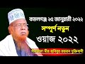        habibur rahman juktibadi waz 2022  bangla new waz